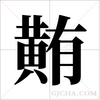 ?的笔顺