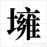 ?的笔顺