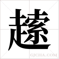 ?的笔顺