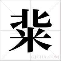 ?的笔顺