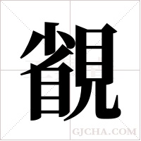 ?的笔顺