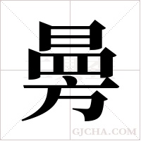 ?的笔顺