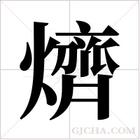 ?的笔顺