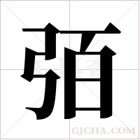 ?的笔顺