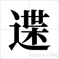 ?的笔顺