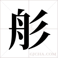 ?的笔顺
