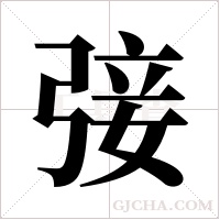 ?的笔顺