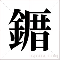 ?的笔顺