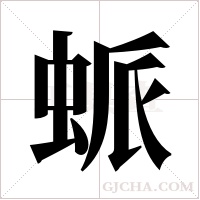 ?的笔顺