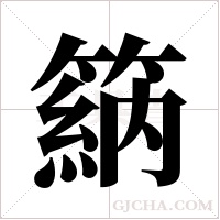?的笔顺