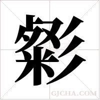?的笔顺