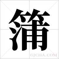 ?的笔顺