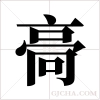 ?的笔顺