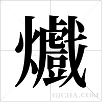 ?的笔顺