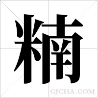 ?的笔顺
