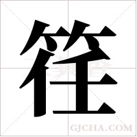 ?的笔顺