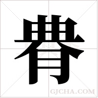 ?的笔顺