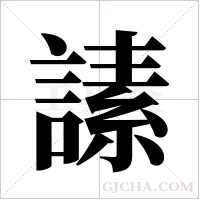 ?的笔顺