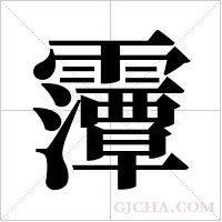 ?的笔顺