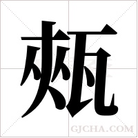?的笔顺