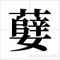 ?的笔顺