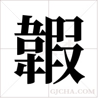 ?的笔顺