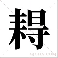 ?的笔顺