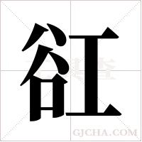 ?的笔顺