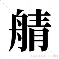 ?的笔顺