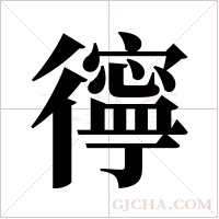 ?的笔顺