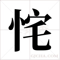?的笔顺