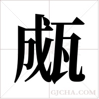 ?的笔顺