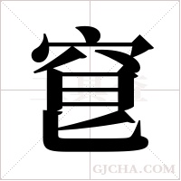 ?的笔顺