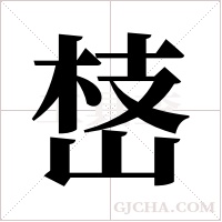 ?的笔顺