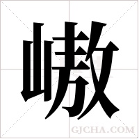 ?的笔顺