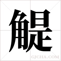 ?的笔顺