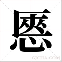 ?的笔顺