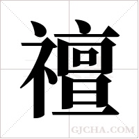 ?的笔顺