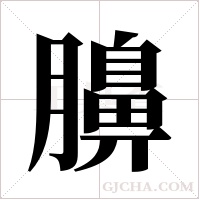 ?的笔顺