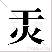 ?的笔顺