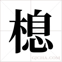 ?的笔顺