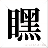 ?的笔顺