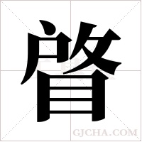 ?的笔顺