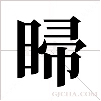 ?的笔顺