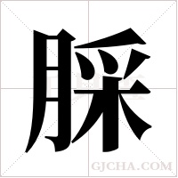 ?的笔顺