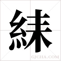 ?的笔顺