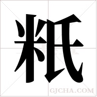 ?的笔顺