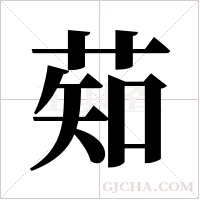 ?的笔顺