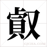 ?的笔顺
