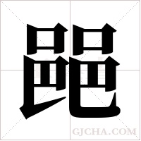 ?的笔顺